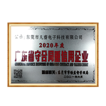 广东省守合同重信用企业